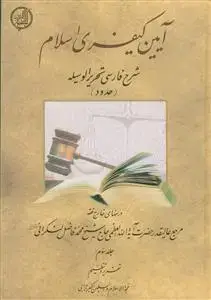 جلد کتاب آیین کیفری اسلام 3 جلدی ـ شرح فارسی تحریر الوسیله ـ حدود