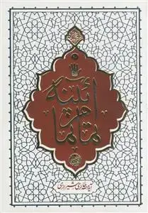 جلد کتاب آیینه تمام نما