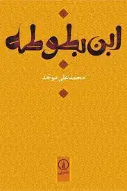 جلد کتاب ابن بطوطه ویراست دوم