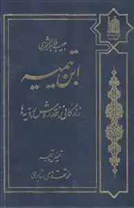جلد کتاب ابن تیمیه ـ زندگانی نقد روش ردیه ها