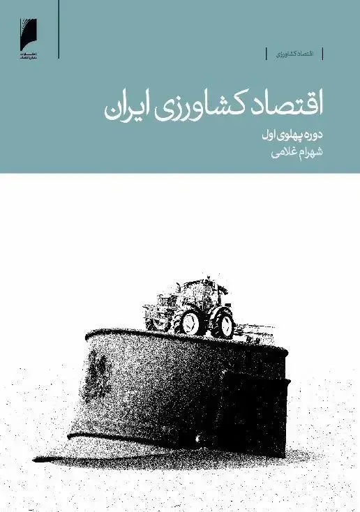جلد کتاب اقتصاد کشاورزی ایران