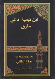 جلد کتاب ابن تیمیه دعی مارق