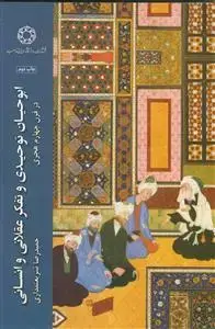 جلد کتاب ابوحیان توحیدی و تفکر عقلانی و انسانی در قرن چهارم هجری