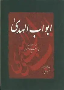 جلد کتاب ابواب الهدی - شومیز