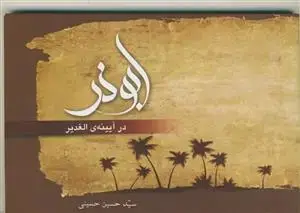 جلد کتاب ابوذر در آیینه الغدیر - ترجمه بخشی از جلد 8 الغدیر