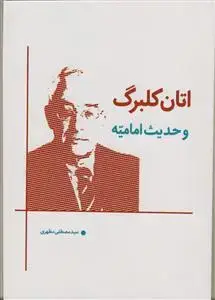 جلد کتاب اتان کلبرگ و حدیث امامیه