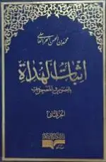 جلد کتاب اثبات الهداه بالنصوص و المعجزات - 2جلدی