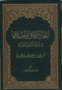 جلد کتاب اتحاد الآفاق و اختلافها فی بدایه الاشهر القمریه