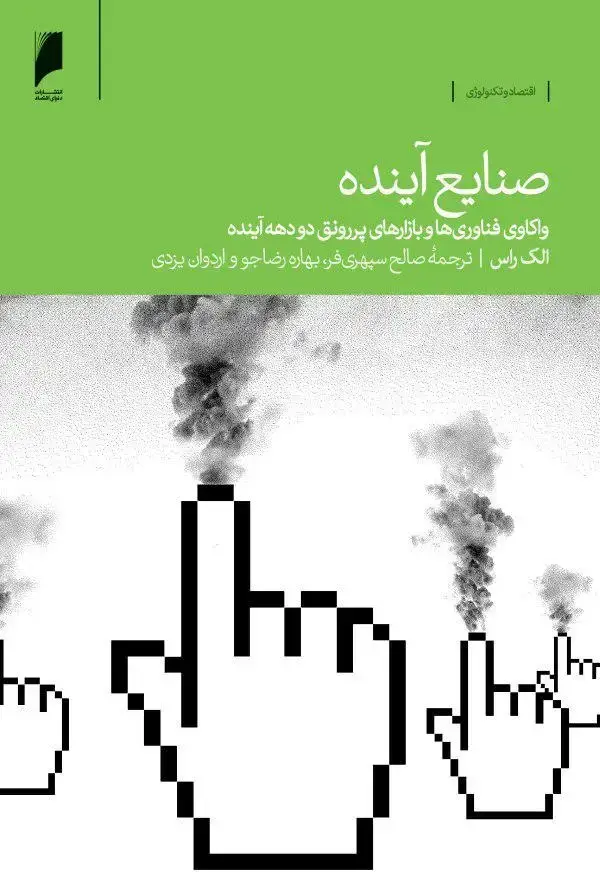 جلد کتاب صنایع آینده