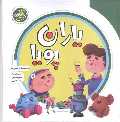 جلد کتاب یاران پویا