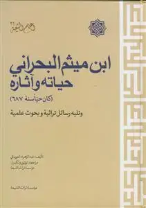 جلد کتاب ابن میثم البحرانی حیاته و آثاره