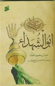 جلد کتاب ابوالشهداء - حسین بن علی علیهما السلام