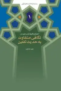 جلد کتاب اجتماع و افتراق قرآن و عترت در نگاهی متفاوت به حدیث ثقلین