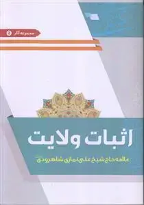 جلد کتاب اثبات ولایت
