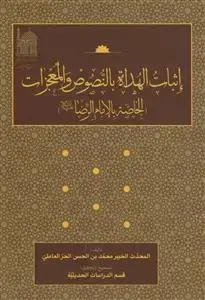 جلد کتاب اثبات الهداه بالنصوص و المعجزات - الخاصه بالامام الرضا