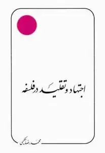 جلد کتاب اجتهاد و تقلید در فلسفه