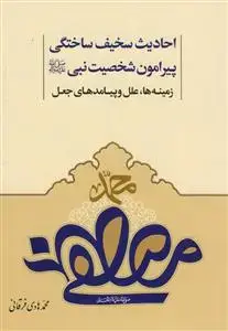 جلد کتاب احادیث سخیف ساختگی پیرامون شخصیت نبی - زمینه ها، علل و پیامدهای جعل
