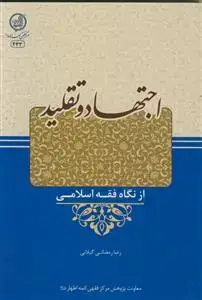 جلد کتاب اجتهاد و تقلید از نگاه فقه اسلامی