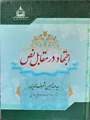 جلد کتاب اجتهاد در مقابل نص