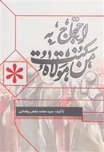 جلد کتاب احتجاج به من کنت مولاه