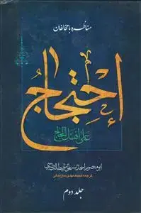 جلد کتاب احتجاج علی اهل اللجاج ـ مناظره با مخالفان ـ 2جلدی