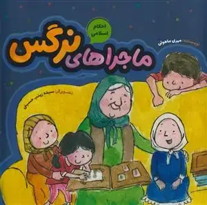 جلد کتاب احکام اسلامی - ماجراهای نرگس