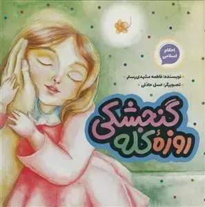 جلد کتاب احکام اسلامی - روزه کله گنجشکی