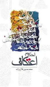 جلد کتاب احکام اعتکاف