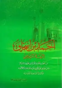 جلد کتاب احمد بن اسحاق الثقه المرضی