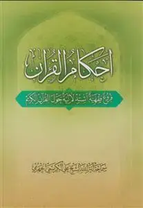 جلد کتاب احکام القرآن ـ فروع فقهیه استدلالیه حول القرآن الکریم