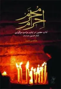 جلد کتاب احرام محرم ـ آداب حضور در ایام و مراسم سوگواری امام حسین (ع)