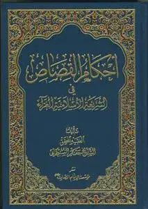 جلد کتاب احکام القصاص فی الشریعه الاسلامیه الغراء