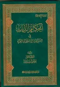 جلد کتاب احکام الدیات
