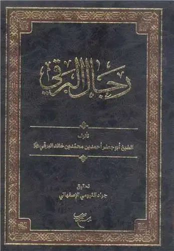 جلد کتاب رجال البرقی