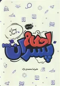 جلد کتاب احکام پسران ـ پسران 13 سال