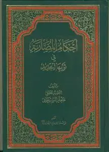 جلد کتاب احکام المضاربه فی ثوبها الجدید