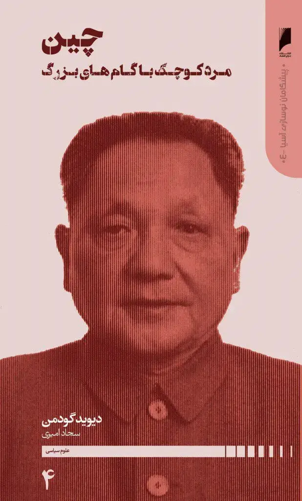جلد کتاب پیشگامان نوسازی آسیا 4- چین