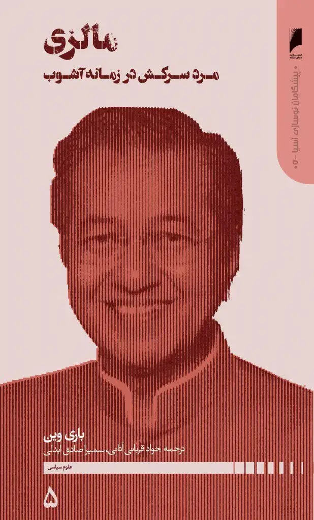 جلد کتاب پیشگامان نوسازی آسیا 5 -مالزی