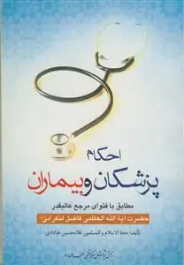 جلد کتاب احکام پزشکان و بیماران
