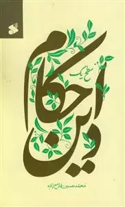 جلد کتاب احکام دین سطح 1