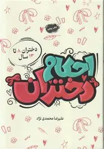 جلد کتاب احکام دختران ـ دختران 8 تا 13 سال