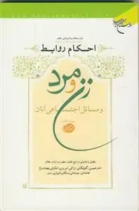 جلد کتاب احکام روابط زن و مرد و مسائل اجتماعی آنان