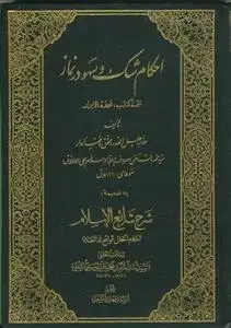 جلد کتاب احکام شک و سهو در نماز