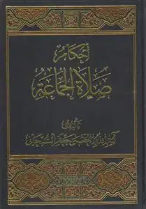 جلد کتاب احکام صلاه الجماعه