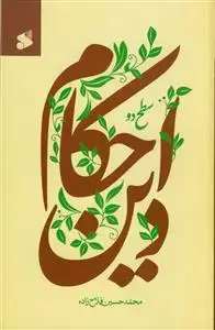 جلد کتاب احکام دین سطح 2
