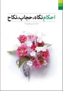 جلد کتاب احکام نگاه حجاب و نکاح