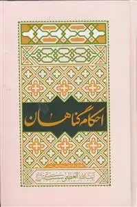 جلد کتاب احکام گناهان ـ مطابق با فتاوای مرجع عالی قدر آیت الله العظمی سیستانی