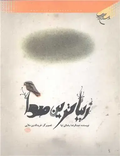 جلد کتاب زیباترین صدا