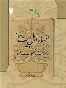 جلد کتاب اخبار اهل بیت در میراث مکتوب مدائنی
