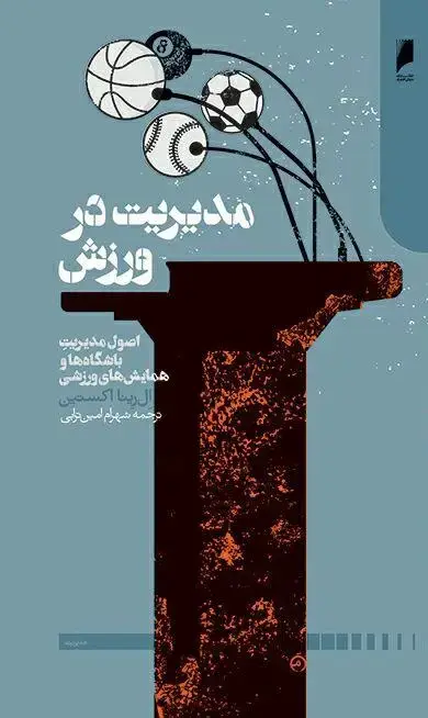 جلد کتاب مدیریت در ورزش